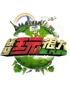 老友重聚计划 真人秀